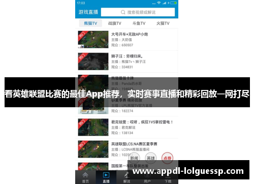 看英雄联盟比赛的最佳App推荐，实时赛事直播和精彩回放一网打尽