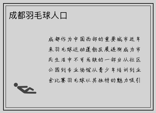 成都羽毛球人口