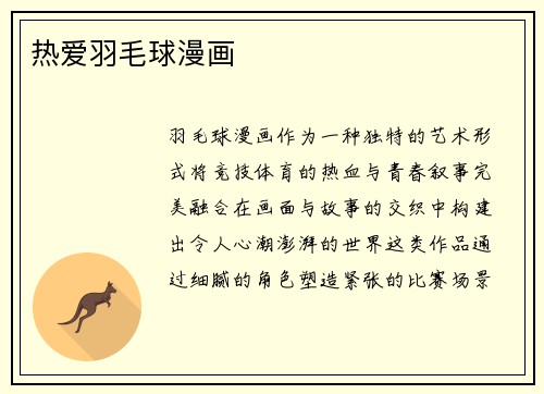 热爱羽毛球漫画