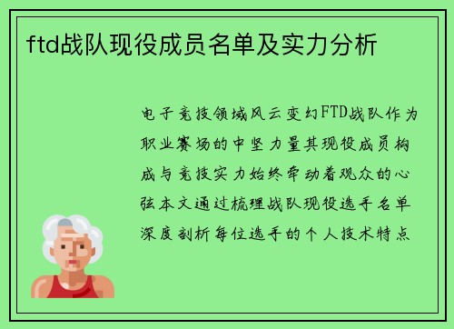 ftd战队现役成员名单及实力分析