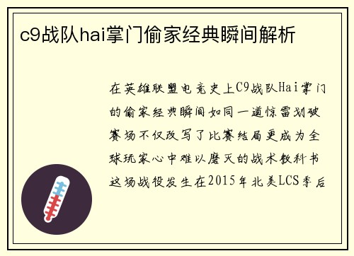 c9战队hai掌门偷家经典瞬间解析