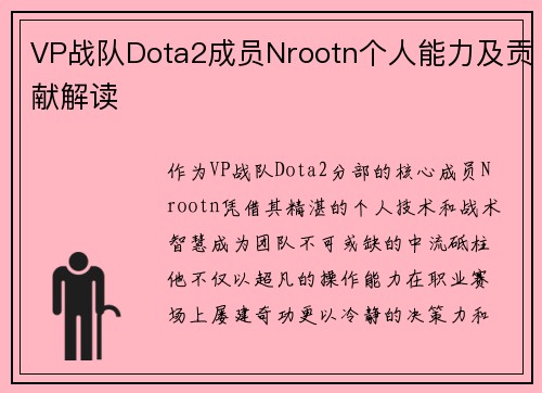 VP战队Dota2成员Nrootn个人能力及贡献解读