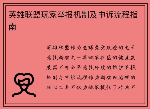 英雄联盟玩家举报机制及申诉流程指南