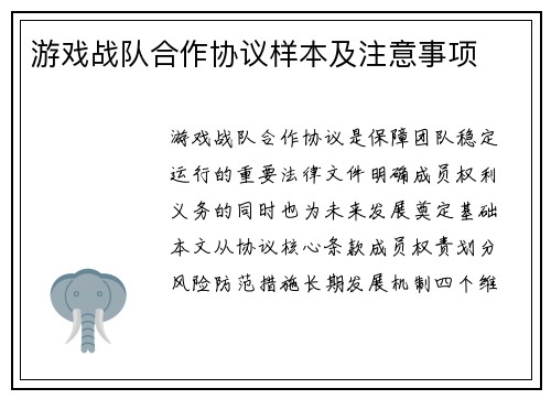 游戏战队合作协议样本及注意事项