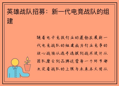英雄战队招募：新一代电竞战队的组建