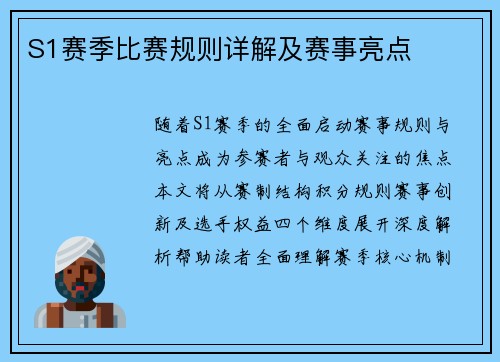 S1赛季比赛规则详解及赛事亮点