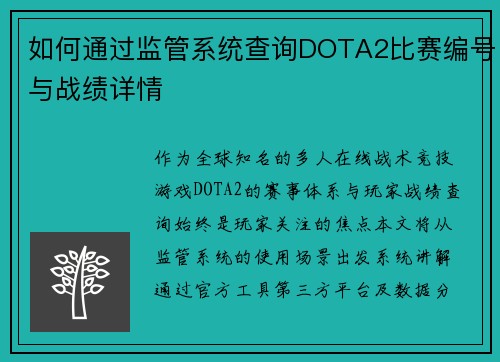 如何通过监管系统查询DOTA2比赛编号与战绩详情