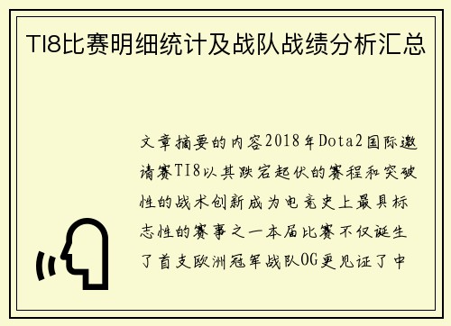 TI8比赛明细统计及战队战绩分析汇总