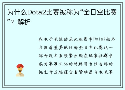 为什么Dota2比赛被称为“全日空比赛”？解析