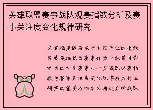英雄联盟赛事战队观赛指数分析及赛事关注度变化规律研究