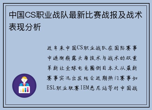 中国CS职业战队最新比赛战报及战术表现分析