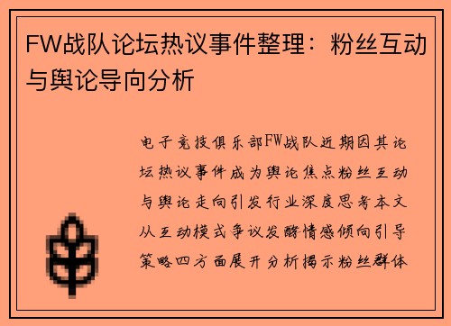 FW战队论坛热议事件整理：粉丝互动与舆论导向分析