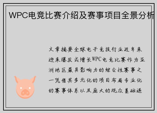 WPC电竞比赛介绍及赛事项目全景分析