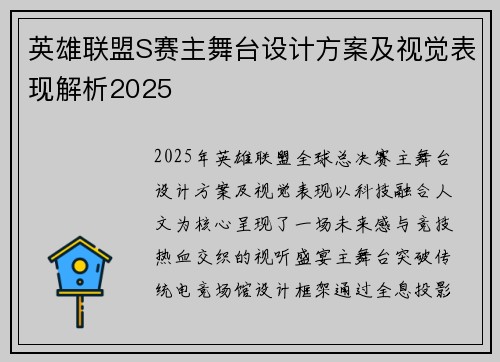 英雄联盟S赛主舞台设计方案及视觉表现解析2025