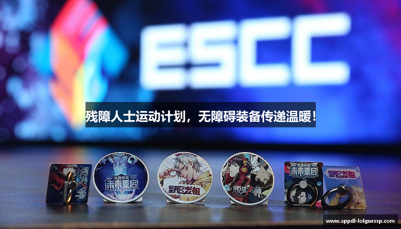 残障人士运动计划，无障碍装备传递温暖！
