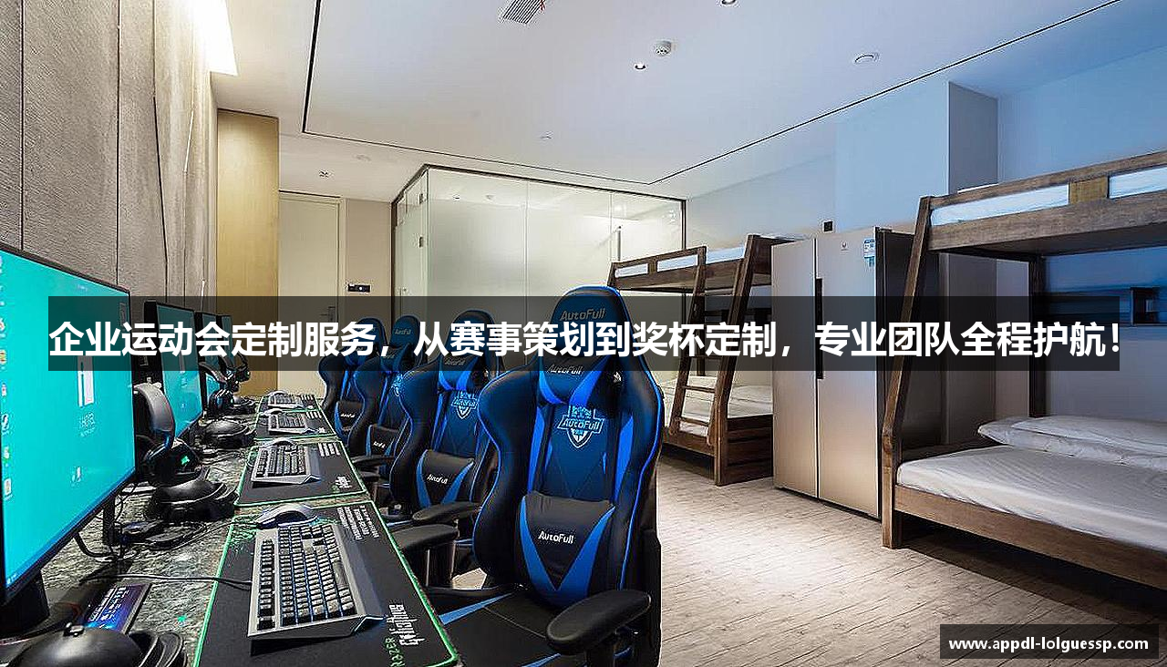 企业运动会定制服务，从赛事策划到奖杯定制，专业团队全程护航！